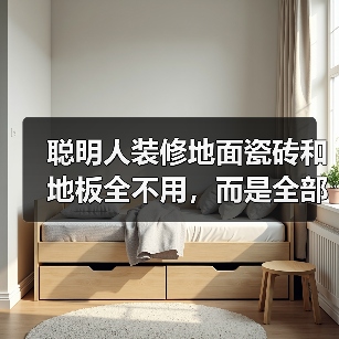 聪明人装修地面瓷砖和地板全不用,而是全部铺水泥,省钱又好看!(图4) 聪明人装修地面瓷砖和地板全不用,而是全部铺水泥,省钱又好看!(图4)