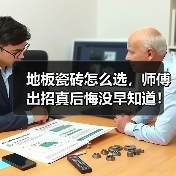 地板瓷砖怎么选,师傅出招真后悔没早知道!邻居争着模仿!(图1) 地板瓷砖怎么选,师傅出招真后悔没早知道!邻居争着模仿!(图1)