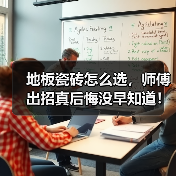 地板瓷砖怎么选,师傅出招真后悔没早知道!邻居争着模仿!(图2) 地板瓷砖怎么选,师傅出招真后悔没早知道!邻居争着模仿!(图2)