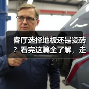 客厅选择地板还是瓷砖?看完这篇全了解,走起路来不纠结!(图1) 客厅选择地板还是瓷砖?看完这篇全了解,走起路来不纠结!(图1)