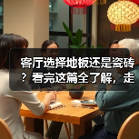 客厅选择地板还是瓷砖?看完这篇全了解,走起路来不纠结!(图2) 客厅选择地板还是瓷砖?看完这篇全了解,走起路来不纠结!(图2)