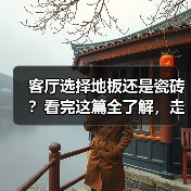 客厅选择地板还是瓷砖?看完这篇全了解,走起路来不纠结!(图3) 客厅选择地板还是瓷砖?看完这篇全了解,走起路来不纠结!(图3)