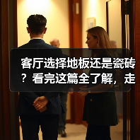 客厅选择地板还是瓷砖?看完这篇全了解,走起路来不纠结!(图4) 客厅选择地板还是瓷砖?看完这篇全了解,走起路来不纠结!(图4)
