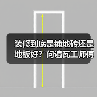装修到底是铺地砖还是地板好?问遍瓦工师傅,终于找到真相了(图2) 装修到底是铺地砖还是地板好?问遍瓦工师傅,终于找到真相了(图2)