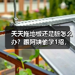 天天拖地板还是脏怎么办?跟阿姨偷学1招,从此一周不拖地!(图2) 天天拖地板还是脏怎么办?跟阿姨偷学1招,从此一周不拖地!(图2)