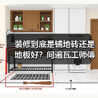 装修到底是铺地砖还是地板好?问遍瓦工师傅,终于找到真相了(图4) 装修到底是铺地砖还是地板好?问遍瓦工师傅,终于找到真相了(图4)