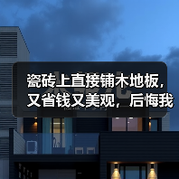 瓷砖上直接铺木地板,又省钱又美观,后悔我家装错了!(图1) 瓷砖上直接铺木地板,又省钱又美观,后悔我家装错了!(图1)