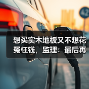 想买实木地板又不想花冤枉钱,监理:最后再帮你一次!(图1) 想买实木地板又不想花冤枉钱,监理:最后再帮你一次!(图1)