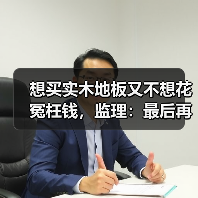 想买实木地板又不想花冤枉钱,监理:最后再帮你一次!(图2) 想买实木地板又不想花冤枉钱,监理:最后再帮你一次!(图2)