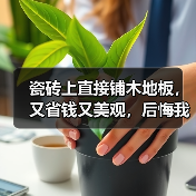 瓷砖上直接铺木地板,又省钱又美观,后悔我家装错了!(图4) 瓷砖上直接铺木地板,又省钱又美观,后悔我家装错了!(图4)
