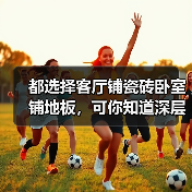 都选择客厅铺瓷砖卧室铺地板,可你知道深层次的原因么?(图1) 都选择客厅铺瓷砖卧室铺地板,可你知道深层次的原因么?(图1)