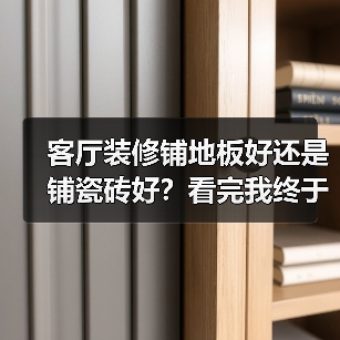 客厅装修铺地板好还是铺瓷砖好?看完我终于不再纠结了!(图1) 客厅装修铺地板好还是铺瓷砖好?看完我终于不再纠结了!(图1)