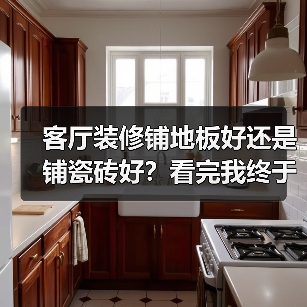 客厅装修铺地板好还是铺瓷砖好?看完我终于不再纠结了!(图2) 客厅装修铺地板好还是铺瓷砖好?看完我终于不再纠结了!(图2)