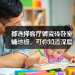 都选择客厅铺瓷砖卧室铺地板,可你知道深层次的原因么?(图2) 都选择客厅铺瓷砖卧室铺地板,可你知道深层次的原因么?(图2)