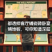 都选择客厅铺瓷砖卧室铺地板,可你知道深层次的原因么?(图4) 都选择客厅铺瓷砖卧室铺地板,可你知道深层次的原因么?(图4)