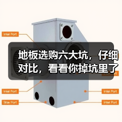 地板选购六大坑,仔细对比,看看你掉坑里了吗?(图3) 地板选购六大坑,仔细对比,看看你掉坑里了吗?(图3)
