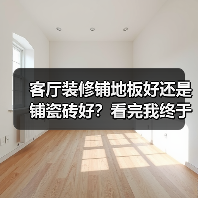 客厅装修铺地板好还是铺瓷砖好?看完我终于不再纠结了!(图3) 客厅装修铺地板好还是铺瓷砖好?看完我终于不再纠结了!(图3)