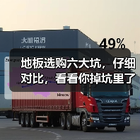 地板选购六大坑,仔细对比,看看你掉坑里了吗?(图2) 地板选购六大坑,仔细对比,看看你掉坑里了吗?(图2)