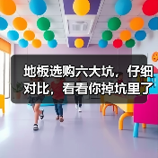 地板选购六大坑,仔细对比,看看你掉坑里了吗?(图1) 地板选购六大坑,仔细对比,看看你掉坑里了吗?(图1)