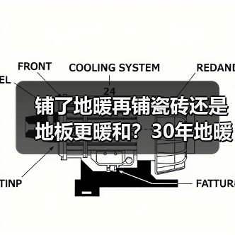 铺了地暖再铺瓷砖还是地板更暖和?30年地暖工人这么说!(图4) 铺了地暖再铺瓷砖还是地板更暖和?30年地暖工人这么说!(图4)