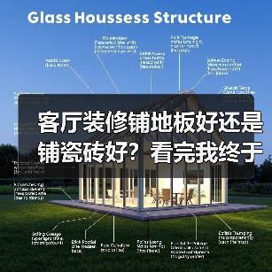 客厅装修铺地板好还是铺瓷砖好?看完我终于不再纠结了!(图4) 客厅装修铺地板好还是铺瓷砖好?看完我终于不再纠结了!(图4)