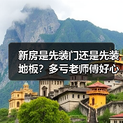 新房是先装门还是先装地板?多亏老师傅好心劝告,差点做错了(图1) 新房是先装门还是先装地板?多亏老师傅好心劝告,差点做错了(图1)