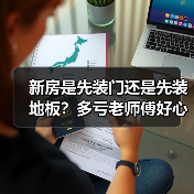 新房是先装门还是先装地板?多亏老师傅好心劝告,差点做错了(图3) 新房是先装门还是先装地板?多亏老师傅好心劝告,差点做错了(图3)