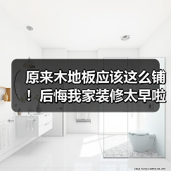 原来木地板应该这么铺!后悔我家装修太早啦!(图4) 原来木地板应该这么铺!后悔我家装修太早啦!(图4)
