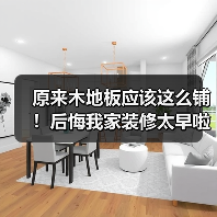 原来木地板应该这么铺!后悔我家装修太早啦!(图3) 原来木地板应该这么铺!后悔我家装修太早啦!(图3)