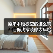 原来木地板应该这么铺!后悔我家装修太早啦!(图1) 原来木地板应该这么铺!后悔我家装修太早啦!(图1)