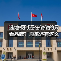 选地板时还在傻傻的只看品牌?原来还有这么多陷阱要注意!(图2) 选地板时还在傻傻的只看品牌?原来还有这么多陷阱要注意!(图2)