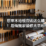 原来木地板应该这么铺!后悔我家装修太早啦!(图2) 原来木地板应该这么铺!后悔我家装修太早啦!(图2)