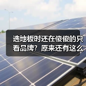 选地板时还在傻傻的只看品牌?原来还有这么多陷阱要注意!(图4) 选地板时还在傻傻的只看品牌?原来还有这么多陷阱要注意!(图4)