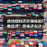 选地板时还在傻傻的只看品牌?原来还有这么多陷阱要注意!(图3) 选地板时还在傻傻的只看品牌?原来还有这么多陷阱要注意!(图3)