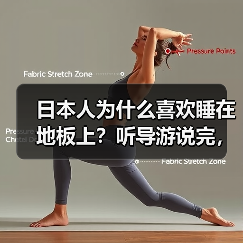 日本人为什么喜欢睡在地板上?听导游说完,才知好处这么多!(图4) 日本人为什么喜欢睡在地板上?听导游说完,才知好处这么多!(图4)