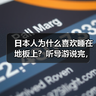 日本人为什么喜欢睡在地板上?听导游说完,才知好处这么多!(图1) 日本人为什么喜欢睡在地板上?听导游说完,才知好处这么多!(图1)