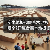 实木地板和复合木地板哪个好?复合实木地板哪家好?(图2) 实木地板和复合木地板哪个好?复合实木地板哪家好?(图2)