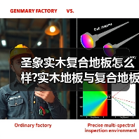 圣象实木复合地板怎么样?实木地板与复合地板的区别?(图2) 圣象实木复合地板怎么样?实木地板与复合地板的区别?(图2)