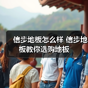 信步地板怎么样 信步地板教你选购地板(图4) 信步地板怎么样 信步地板教你选购地板(图4)
