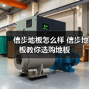 信步地板怎么样 信步地板教你选购地板(图3) 信步地板怎么样 信步地板教你选购地板(图3)