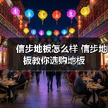 信步地板怎么样 信步地板教你选购地板(图2) 信步地板怎么样 信步地板教你选购地板(图2)