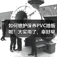 如何维护保养PVC地板呢？太实用了，幸好早知道了！（图3）