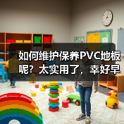 如何维护保养PVC地板呢？太实用了，幸好早知道了！（图1）