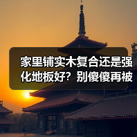 家里铺实木复合还是强化地板好？别傻傻再被商家忽悠了（图2）