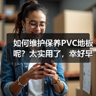 如何维护保养PVC地板呢？太实用了，幸好早知道了！（图2）