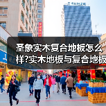 圣象实木复合地板怎么样?实木地板与复合地板的区别?(图3) 圣象实木复合地板怎么样?实木地板与复合地板的区别?(图3)
