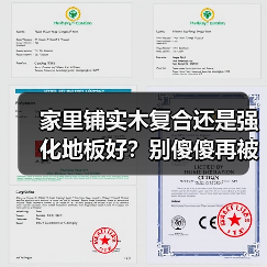 家里铺实木复合还是强化地板好？别傻傻再被商家忽悠了（图4）