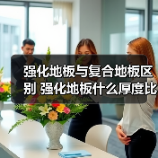 强化地板与复合地板区别 强化地板什么厚度比较好(图1) 强化地板与复合地板区别 强化地板什么厚度比较好(图1)