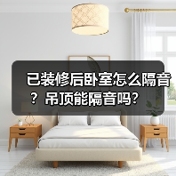 已装修后卧室怎么隔音?吊顶能隔音吗?(图4) 已装修后卧室怎么隔音?吊顶能隔音吗?(图4)