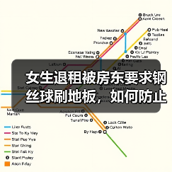 女生退租被房东要求钢丝球刷地板,如何防止退租时被无理扣费?(图4) 女生退租被房东要求钢丝球刷地板,如何防止退租时被无理扣费?(图4)
